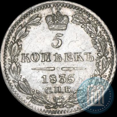 Picture 5 kopecks 1835 year СПБ-НГ 