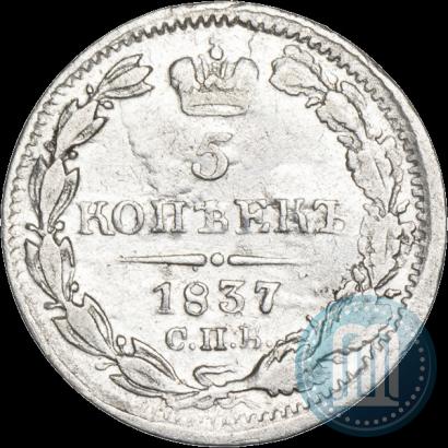 Picture 5 kopecks 1837 year СПБ-НГ 