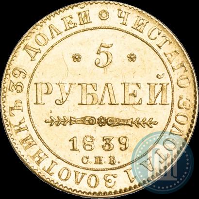 Picture 5 roubles 1839 year СПБ-АЧ 