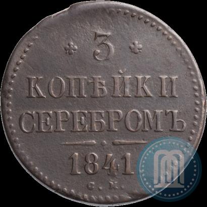 Picture 3 kopecks 1841 year СМ 