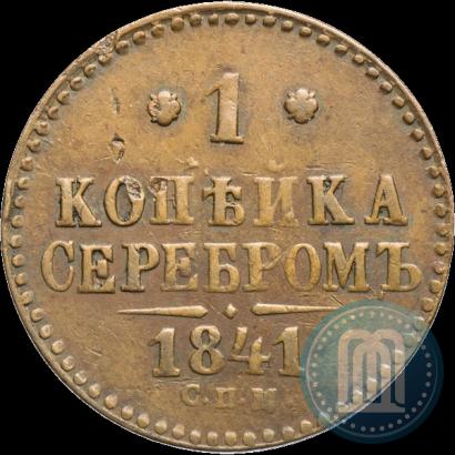 Picture 1 kopeck 1841 year СПМ 