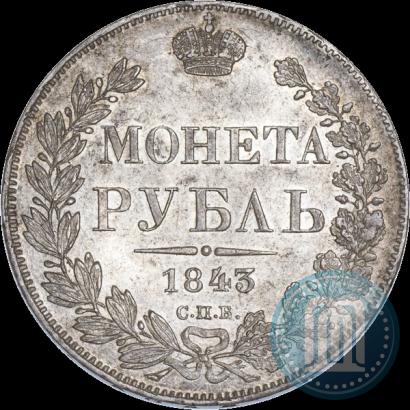 Picture 1 rouble 1843 year СПБ-АЧ 