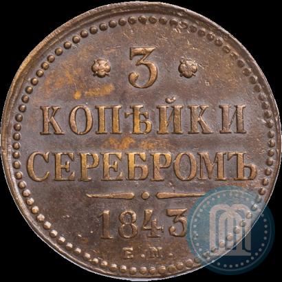 Picture 3 kopecks 1843 year ЕМ 