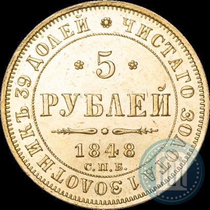 Picture 5 roubles 1848 year СПБ-АГ 