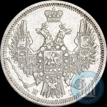 Picture 20 kopecks 1848 year СПБ-HI 