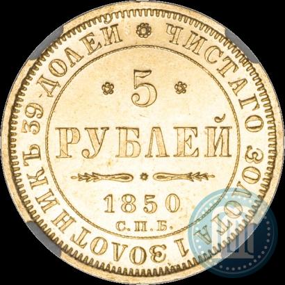 Picture 5 roubles 1850 year СПБ-АГ 