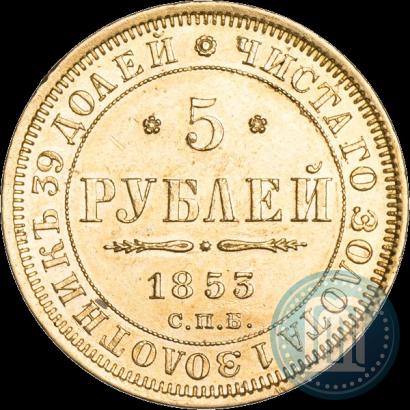 Picture 5 roubles 1853 year СПБ-АГ 