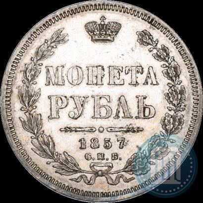 Picture 1 rouble 1857 year СПБ-ФБ 