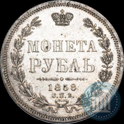 Picture 1 rouble 1858 year СПБ-ФБ 