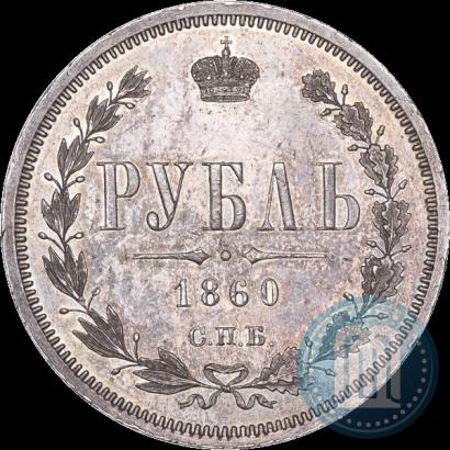 Picture 1 rouble 1860 year СПБ-ФБ 