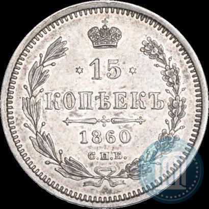 Picture 15 kopecks 1860 year СПБ-ФБ 