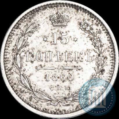 Picture 15 kopecks 1860 year СПБ-ФБ 
