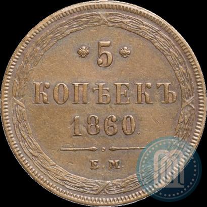 Picture 5 kopecks 1860 year ЕМ 