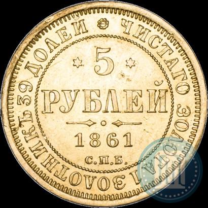 Picture 5 roubles 1861 year СПБ-ПФ 