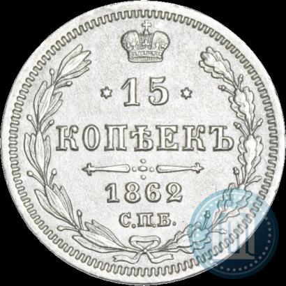 Picture 15 kopecks 1862 year СПБ-МИ 