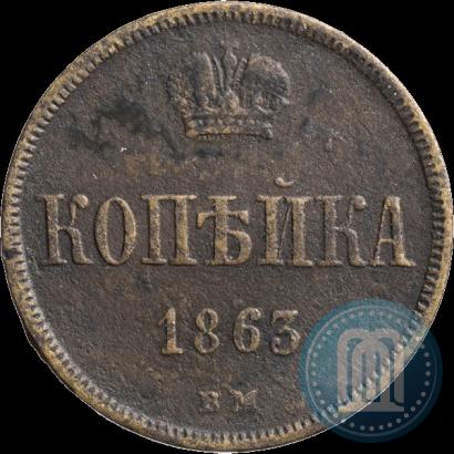 Picture 1 kopeck 1863 year ВМ 
