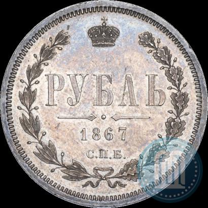 Picture 1 rouble 1867 year СПБ-НІ 