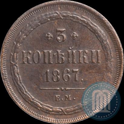 Picture 3 kopecks 1867 year ЕМ "Type 1860-1866"