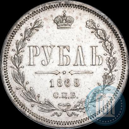 Picture 1 rouble 1868 year СПБ-НІ 