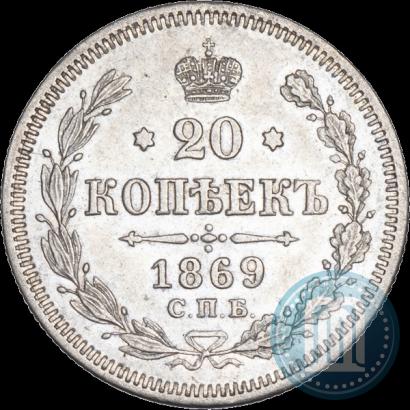 Picture 20 kopecks 1869 year СПБ-HI 