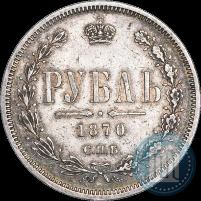 Picture 1 rouble 1870 year СПБ-НІ 