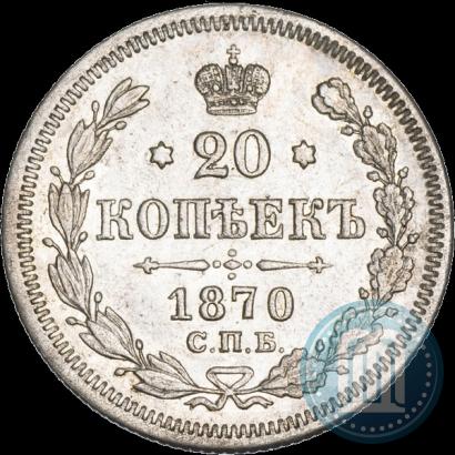 Picture 20 kopecks 1870 year СПБ-HI 