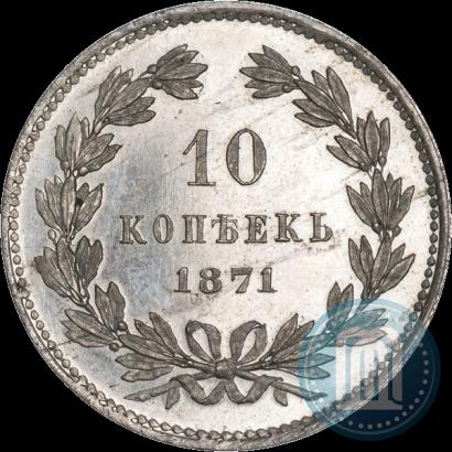 Picture 10 kopecks 1871 year  "Pattern"