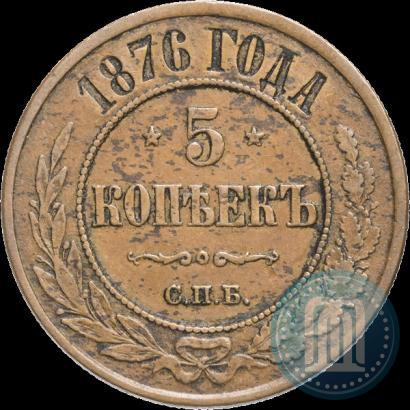Picture 5 kopecks 1876 year СПБ 