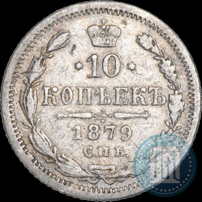 Picture 10 kopecks 1879 year СПБ-НФ 