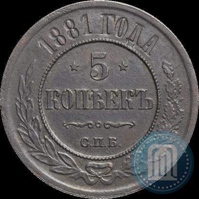 Picture 5 kopecks 1881 year СПБ 
