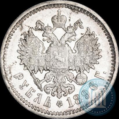 Фото 1 рубль 1896 года (АГ) 