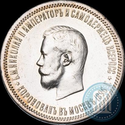 Фото 1 рубль 1896 года (АГ) "В память коронации Императора Николая II"