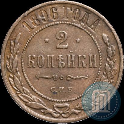 Фото 2 копейки 1896 года СПБ 