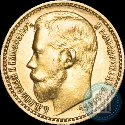 Фото 15 рублей 1897 года (АГ) 