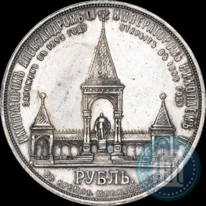 Фото 1 рубль 1898 года (АГ)-А.Г. "Монумент Императора Александра II (Дворик)"