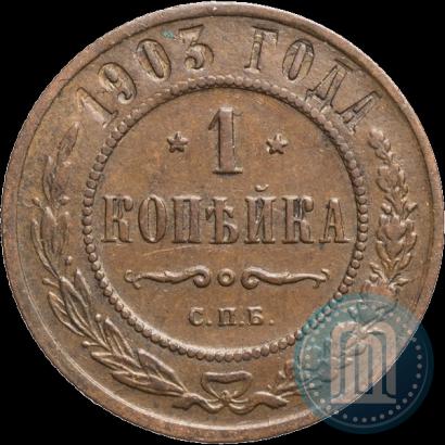 Picture 1 kopeck 1903 year СПБ 