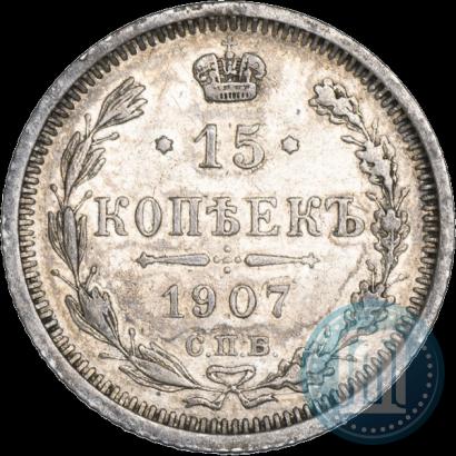 Фото 15 копеек 1907 года СПБ-ЭБ 