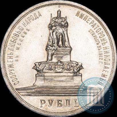 Picture 1 rouble 1912 year (ЭБ)-А.Г. "On the unveiling of monument to Emperor Alexander III in Moscow"
