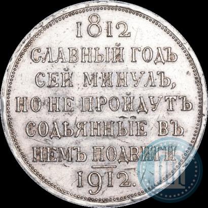 Picture 1 rouble 1912 year (ЭБ) "In commemoration of centenary of Patriotic War of 1812"