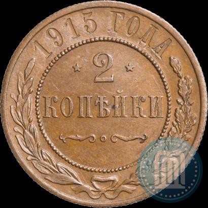 Фото 2 копейки 1915 года  
