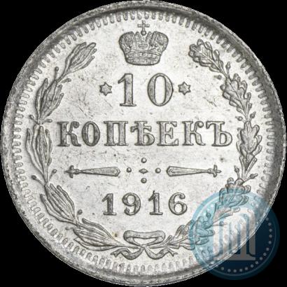 Фото 10 копеек 1916 года ВС 
