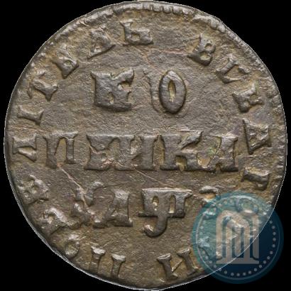 Фото 1 копейка 1707 года МД 