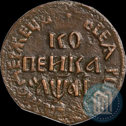 Фото 1 копейка 1711 года БК 