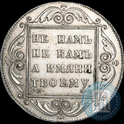 Фото 1 рубль 1798 года СМ-МБ 