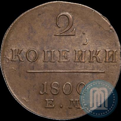 Фото 2 копейки 1800 года ЕМ 