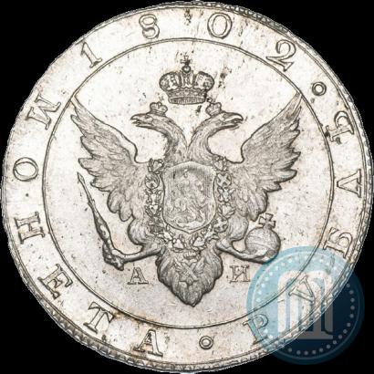 Фото 1 рубль 1802 года СПБ-АИ 