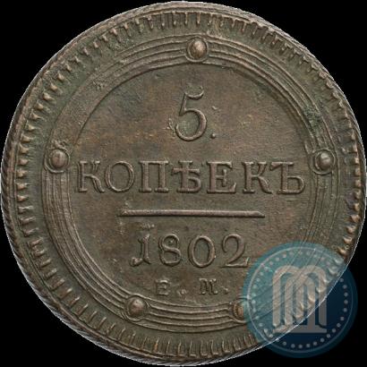Picture 5 kopecks 1802 year ЕМ 