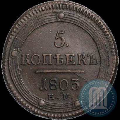 Фото 5 копеек 1803 года ЕМ 