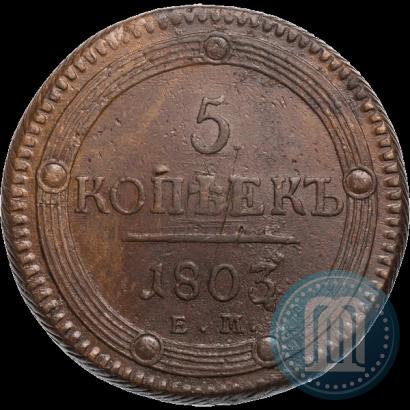 Фото 5 копеек 1803 года ЕМ 