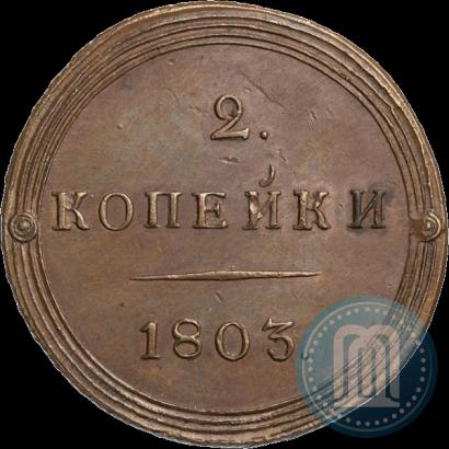 Фото 2 копейки 1803 года КМ 